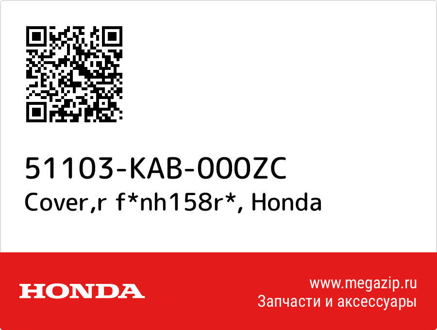 

Cover,r f*nh158r* Honda 51103-KAB-000ZC