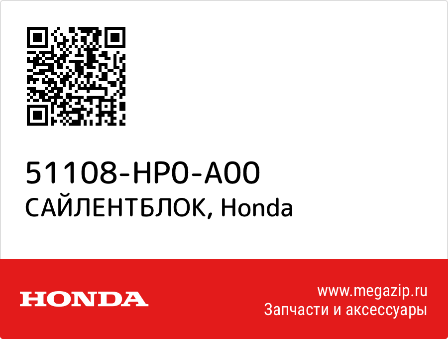 

САЙЛЕНТБЛОК Honda 51108-HP0-A00