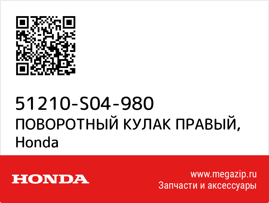 

ПОВОРОТНЫЙ КУЛАК ПРАВЫЙ Honda 51210-S04-980