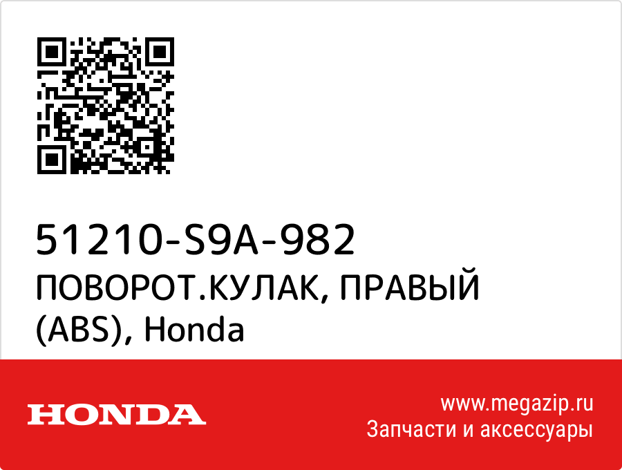 

ПОВОРОТ.КУЛАК, ПРАВЫЙ (ABS) Honda 51210-S9A-982