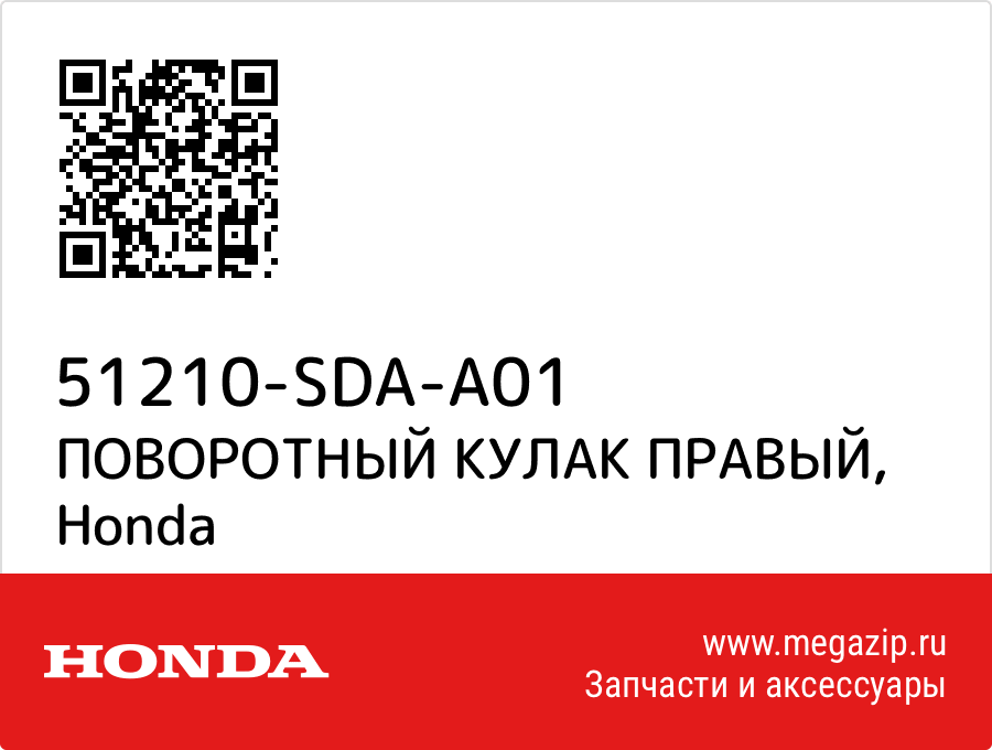 

ПОВОРОТНЫЙ КУЛАК ПРАВЫЙ Honda 51210-SDA-A01