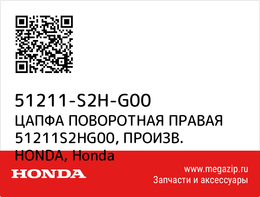 

ЦАПФА ПОВОРОТНАЯ ПРАВАЯ 51211S2HG00, ПРОИЗВ. HONDA Honda 51211-S2H-G00