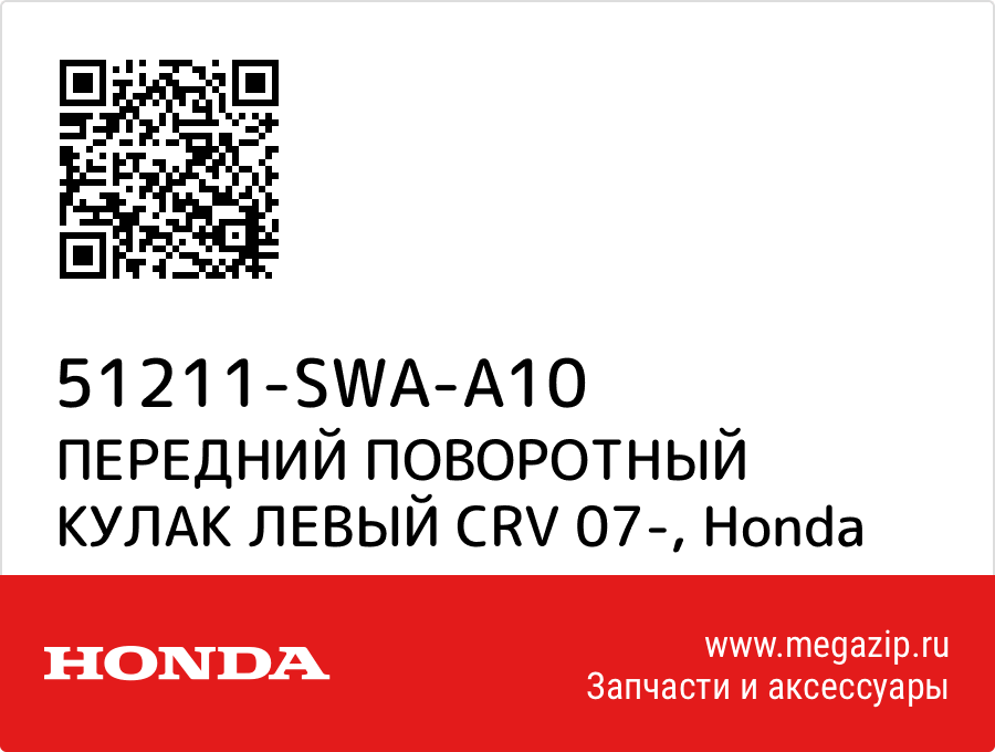 

ПЕРЕДНИЙ ПОВОРОТНЫЙ КУЛАК ЛЕВЫЙ CRV 07- Honda 51211-SWA-A10