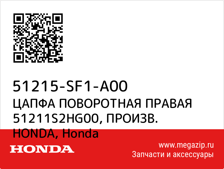 

ЦАПФА ПОВОРОТНАЯ ПРАВАЯ 51211S2HG00, ПРОИЗВ. HONDA Honda 51215-SF1-A00