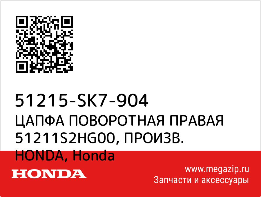 

ЦАПФА ПОВОРОТНАЯ ПРАВАЯ 51211S2HG00, ПРОИЗВ. HONDA Honda 51215-SK7-904