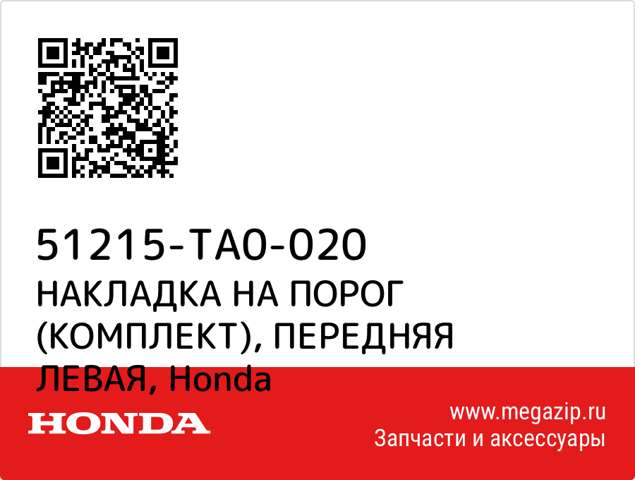 

НАКЛАДКА НА ПОРОГ (КОМПЛЕКТ), ПЕРЕДНЯЯ ЛЕВАЯ Honda 51215-TA0-020
