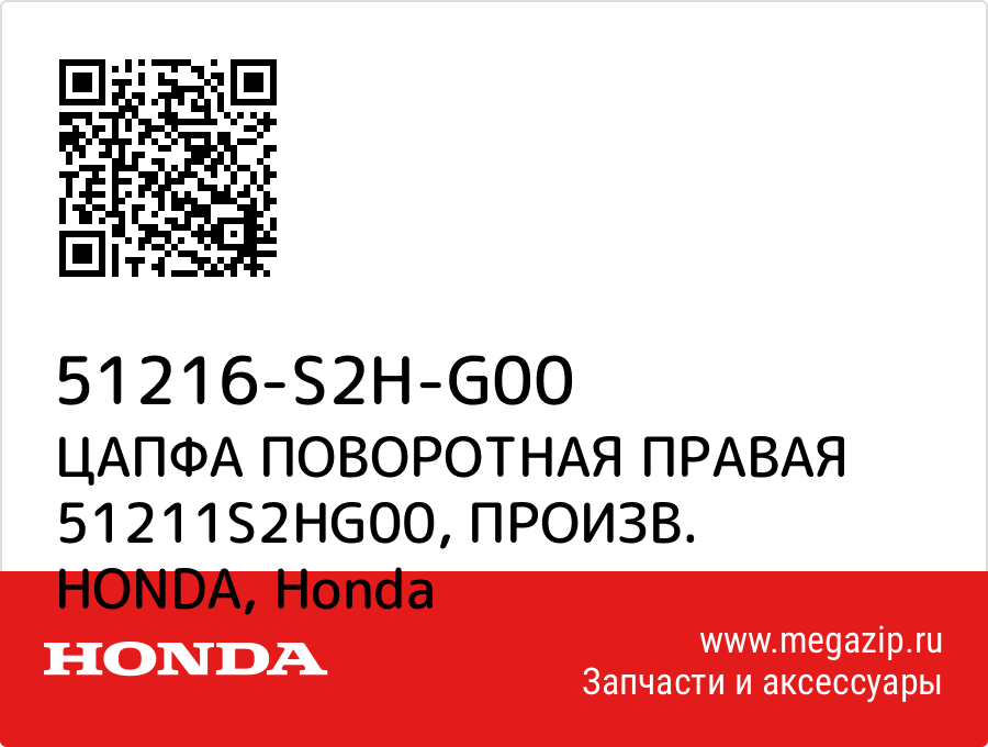 

ЦАПФА ПОВОРОТНАЯ ПРАВАЯ 51211S2HG00, ПРОИЗВ. HONDA Honda 51216-S2H-G00