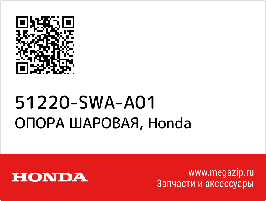 

ОПОРА ШАРОВАЯ Honda 51220-SWA-A01