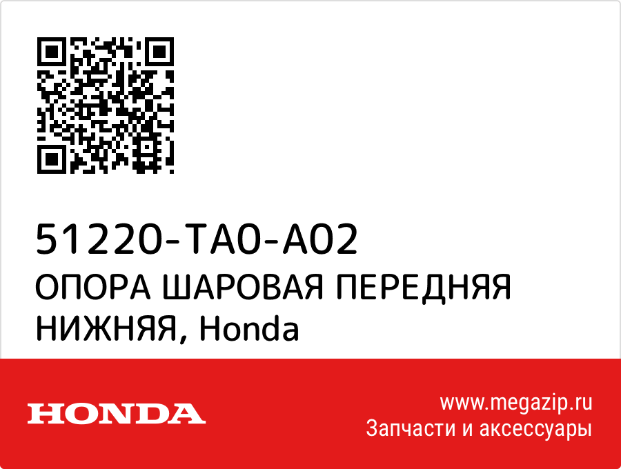 

ОПОРА ШАРОВАЯ ПЕРЕДНЯЯ НИЖНЯЯ Honda 51220-TA0-A02