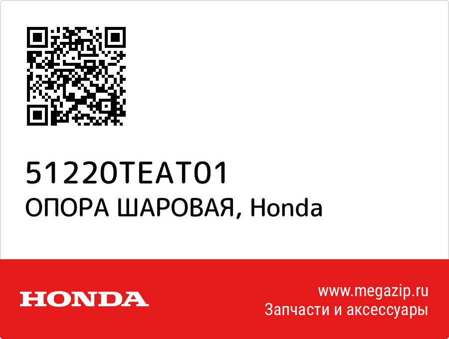 

ОПОРА ШАРОВАЯ Honda 51220TEAT01