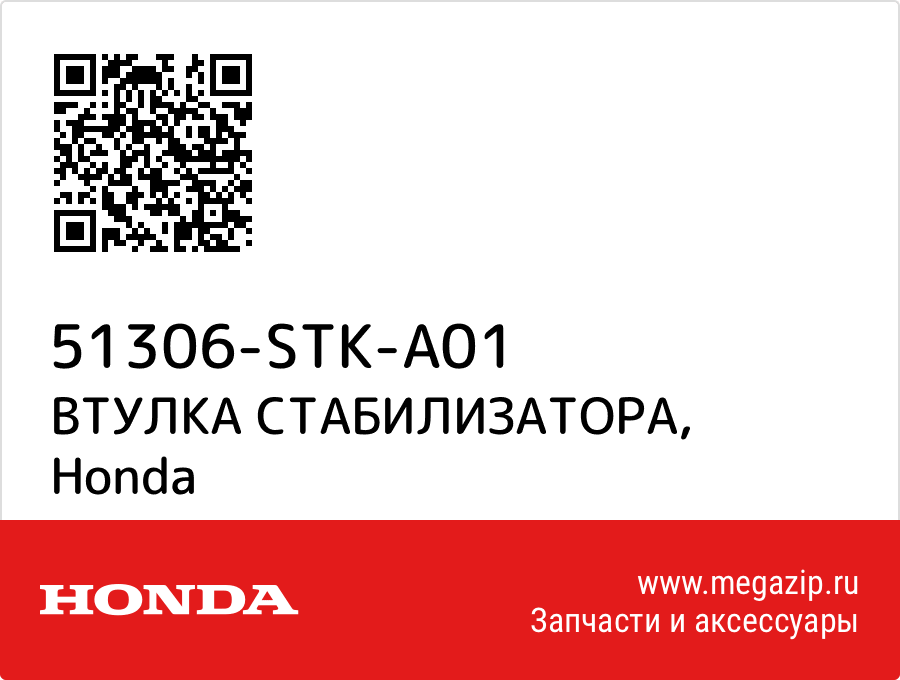 

ВТУЛКА СТАБИЛИЗАТОРА Honda 51306-STK-A01