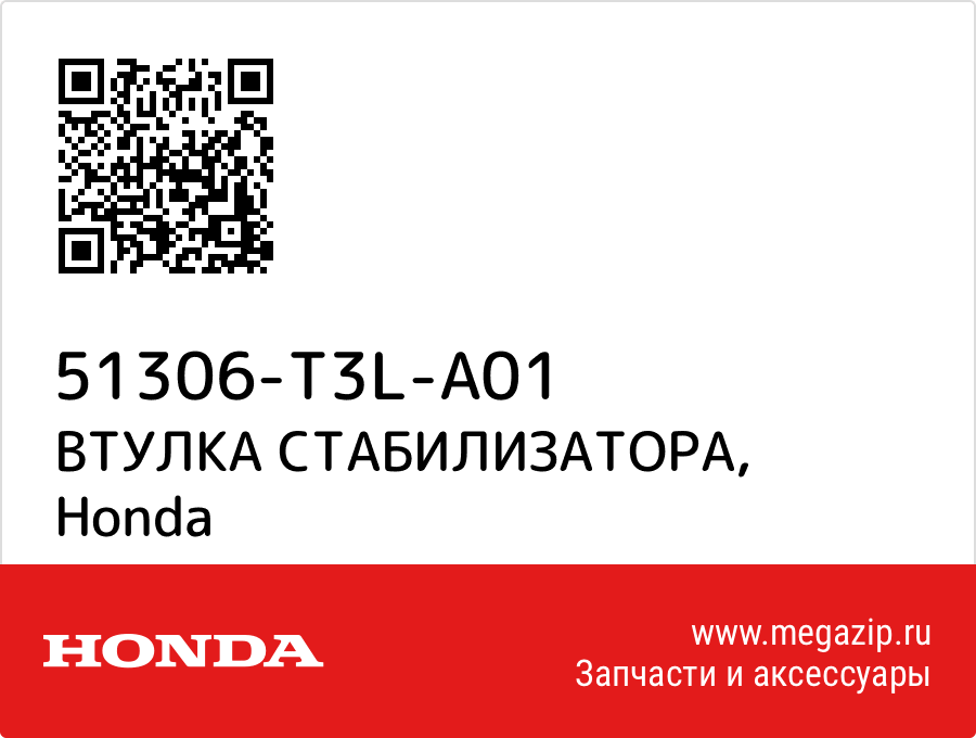 

ВТУЛКА СТАБИЛИЗАТОРА Honda 51306-T3L-A01