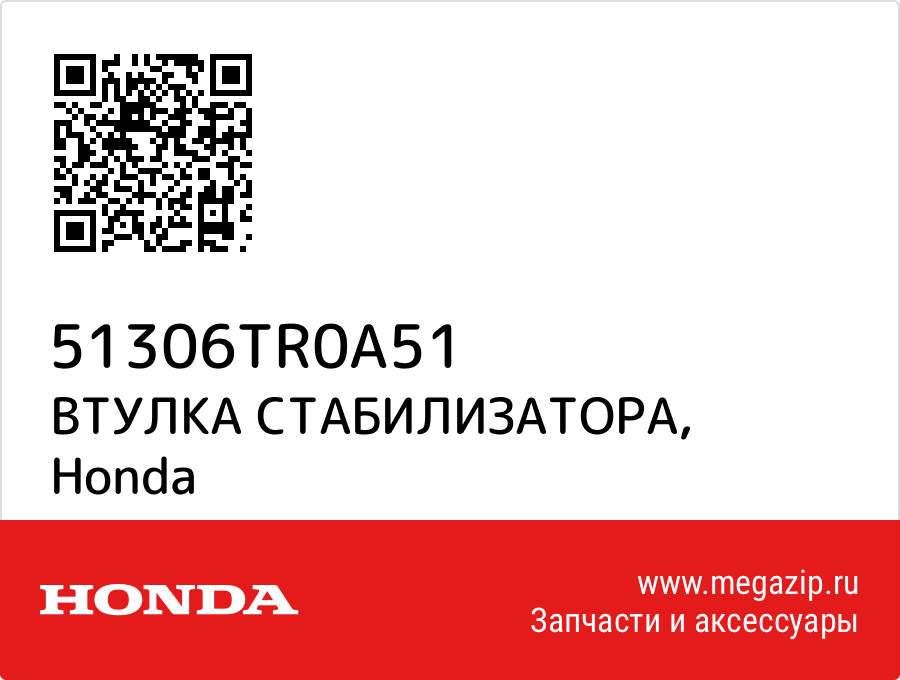 

ВТУЛКА СТАБИЛИЗАТОРА Honda 51306TR0A51