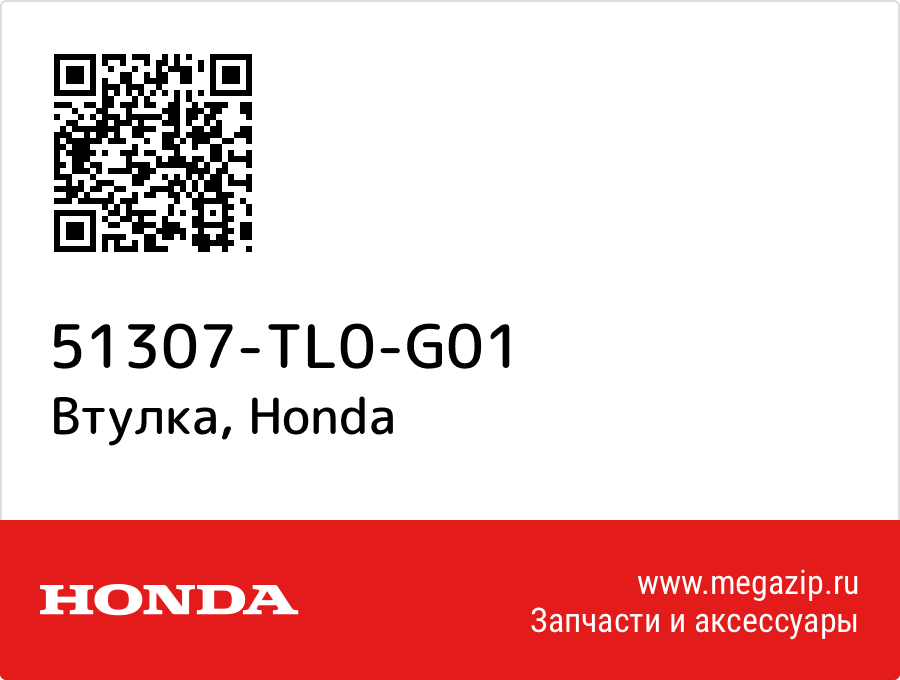

Втулка Honda 51307-TL0-G01