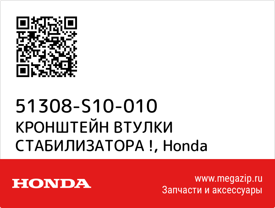 

КРОНШТЕЙН ВТУЛКИ СТАБИЛИЗАТОРА ! Honda 51308-S10-010