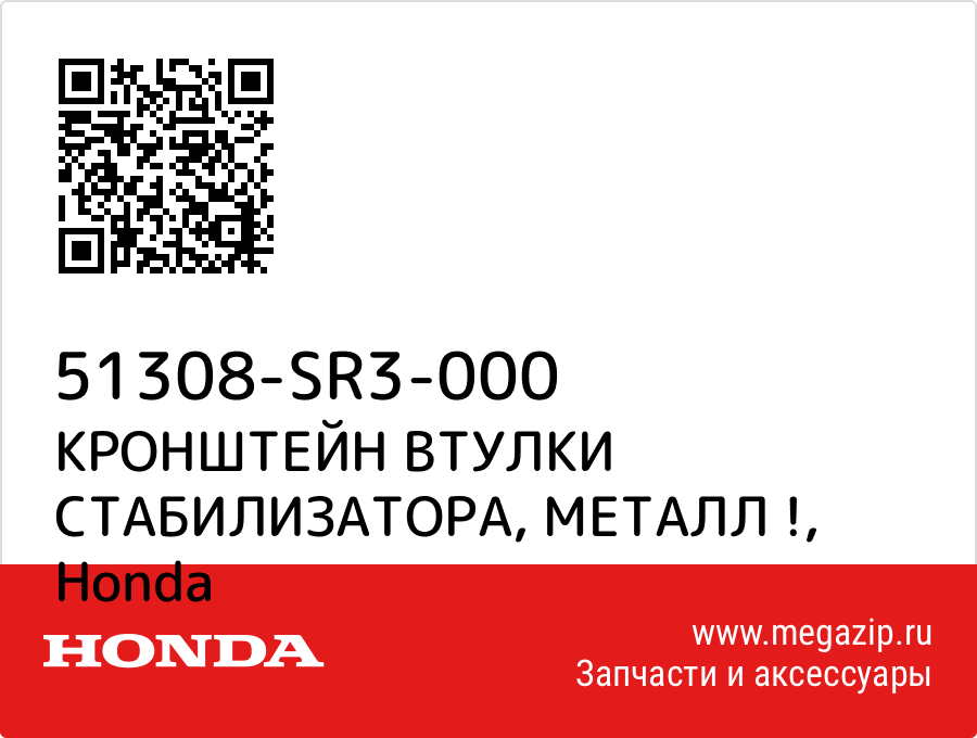 

КРОНШТЕЙН ВТУЛКИ СТАБИЛИЗАТОРА, МЕТАЛЛ ! Honda 51308-SR3-000