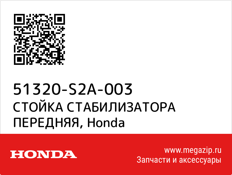 

СТОЙКА СТАБИЛИЗАТОРА ПЕРЕДНЯЯ Honda 51320-S2A-003