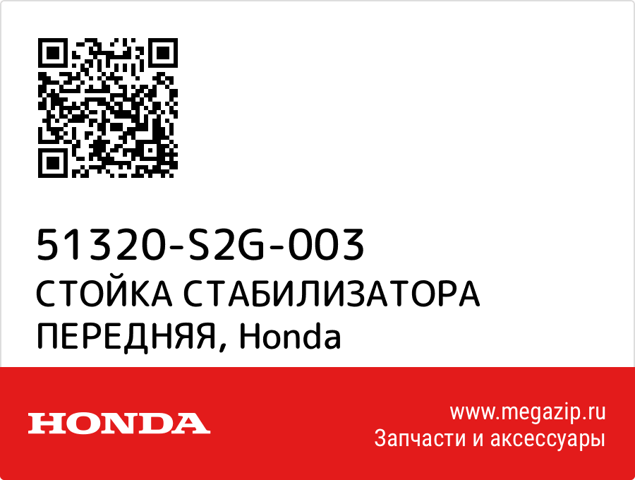 

СТОЙКА СТАБИЛИЗАТОРА ПЕРЕДНЯЯ Honda 51320-S2G-003