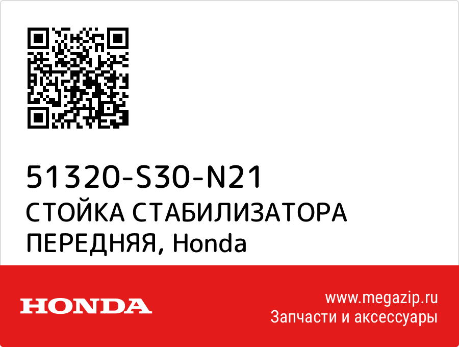 

СТОЙКА СТАБИЛИЗАТОРА ПЕРЕДНЯЯ Honda 51320-S30-N21