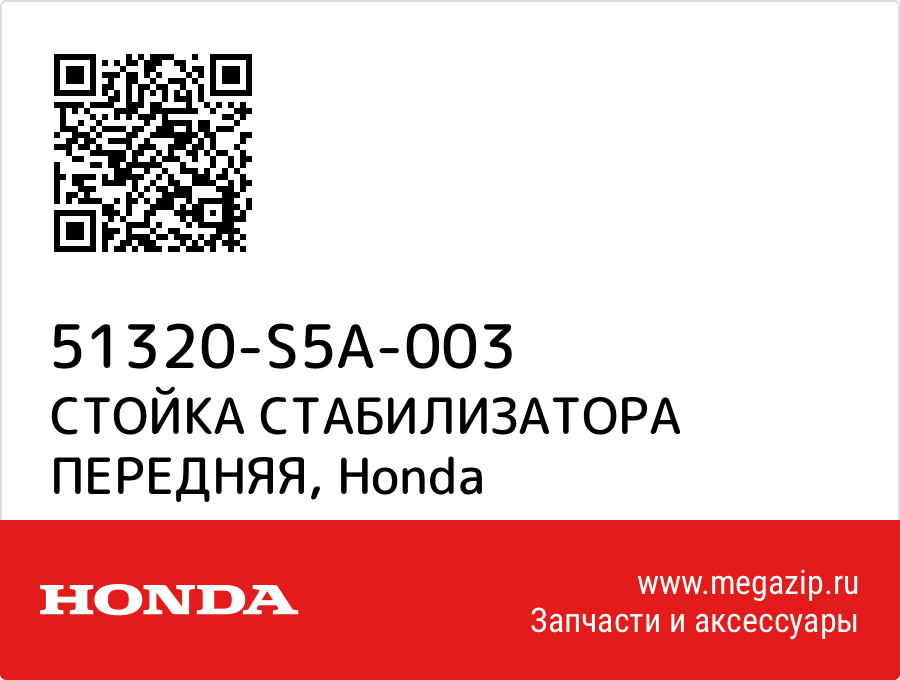 

СТОЙКА СТАБИЛИЗАТОРА ПЕРЕДНЯЯ Honda 51320-S5A-003