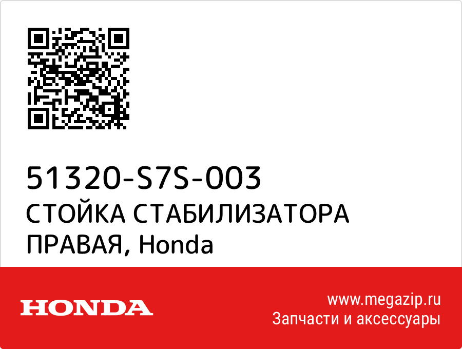 

СТОЙКА СТАБИЛИЗАТОРА ПРАВАЯ Honda 51320-S7S-003