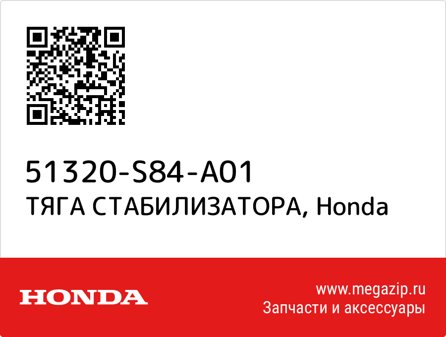 

ТЯГА СТАБИЛИЗАТОРА Honda 51320-S84-A01