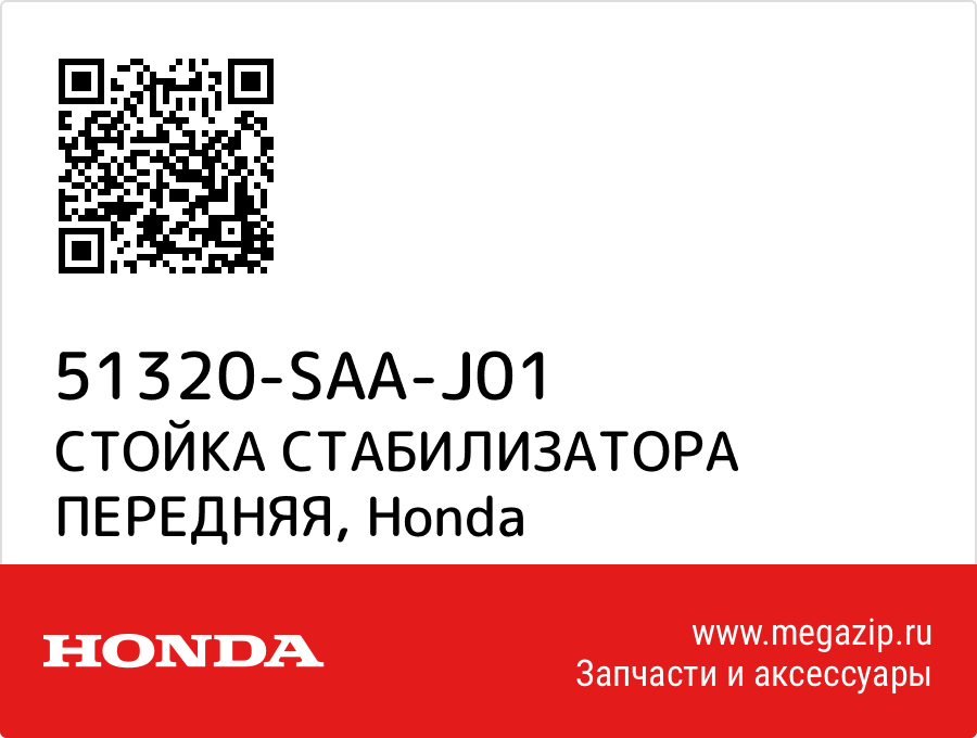 

СТОЙКА СТАБИЛИЗАТОРА ПЕРЕДНЯЯ Honda 51320-SAA-J01