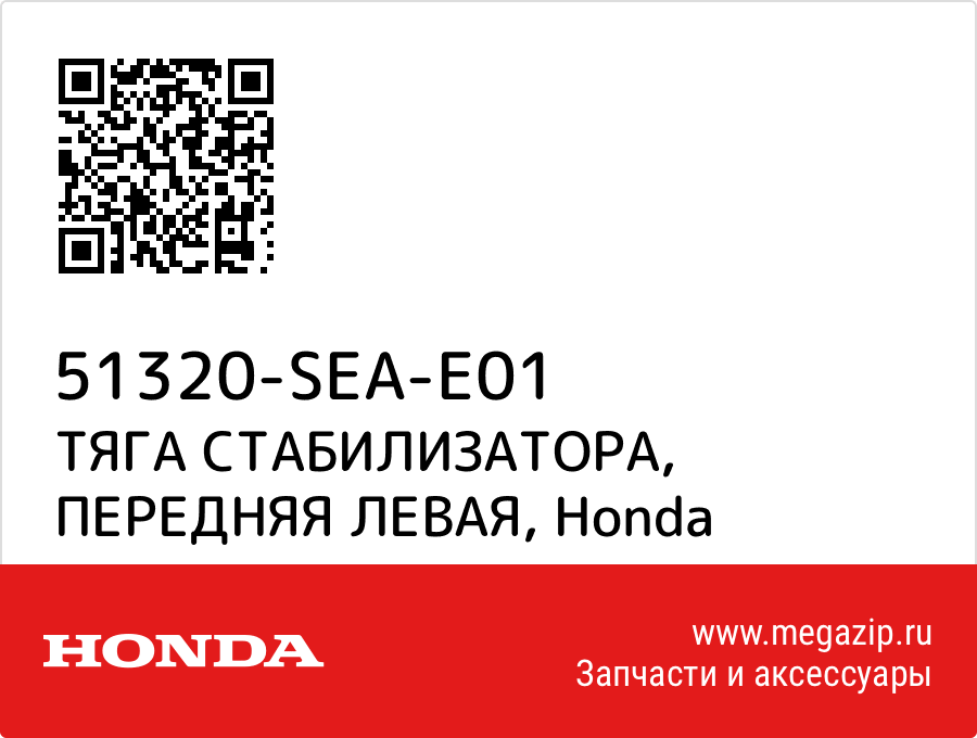 

ТЯГА СТАБИЛИЗАТОРА, ПЕРЕДНЯЯ ЛЕВАЯ Honda 51320-SEA-E01