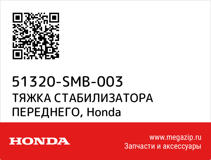 

ТЯЖКА СТАБИЛИЗАТОРА ПЕРЕДНЕГО Honda 51320-SMB-003