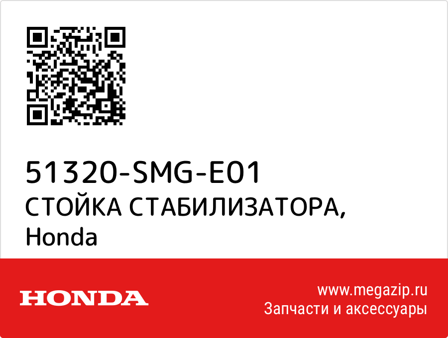 

СТОЙКА СТАБИЛИЗАТОРА Honda 51320-SMG-E01