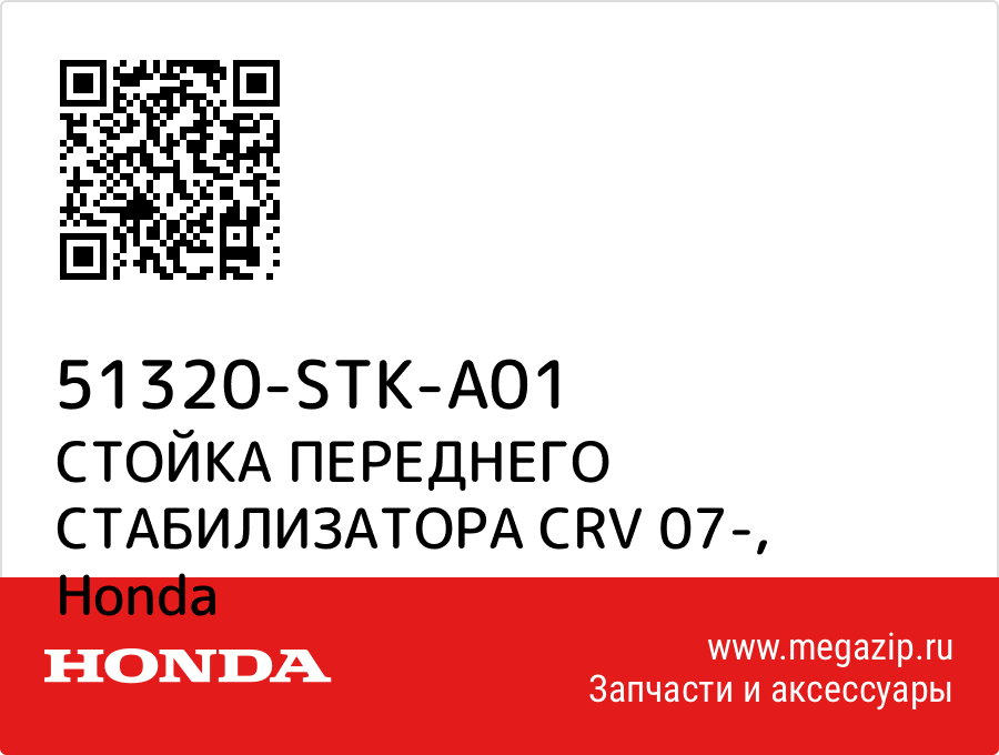 

СТОЙКА ПЕРЕДНЕГО СТАБИЛИЗАТОРА CRV 07- Honda 51320-STK-A01