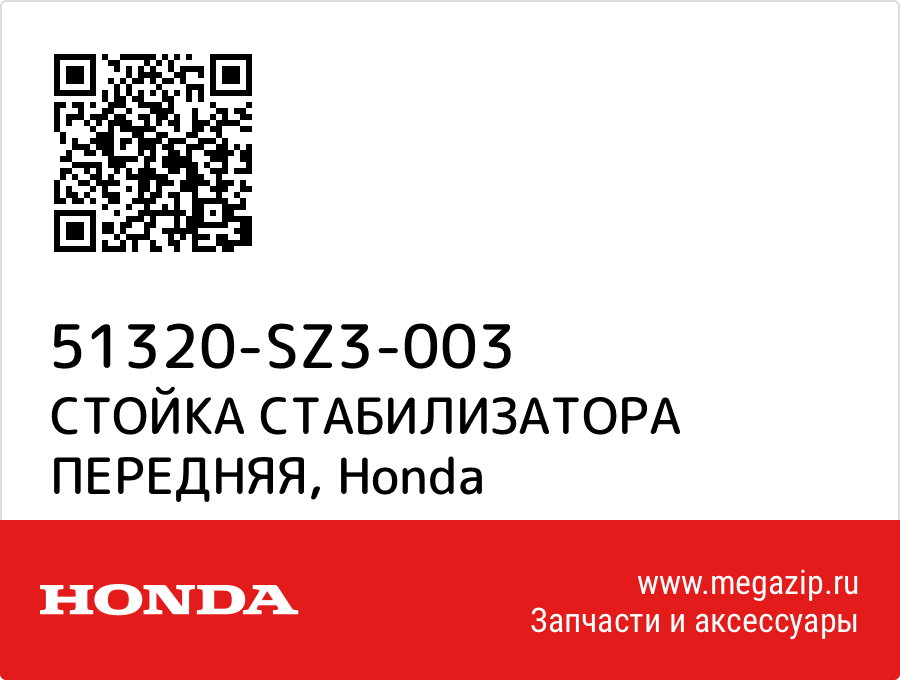 

СТОЙКА СТАБИЛИЗАТОРА ПЕРЕДНЯЯ Honda 51320-SZ3-003