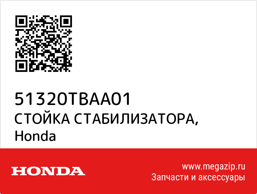 

СТОЙКА СТАБИЛИЗАТОРА Honda 51320TBAA01