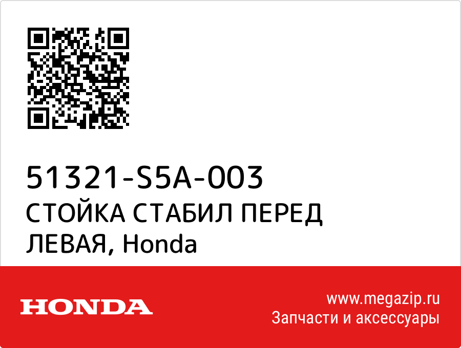 

СТОЙКА СТАБИЛ ПЕРЕД ЛЕВАЯ Honda 51321-S5A-003