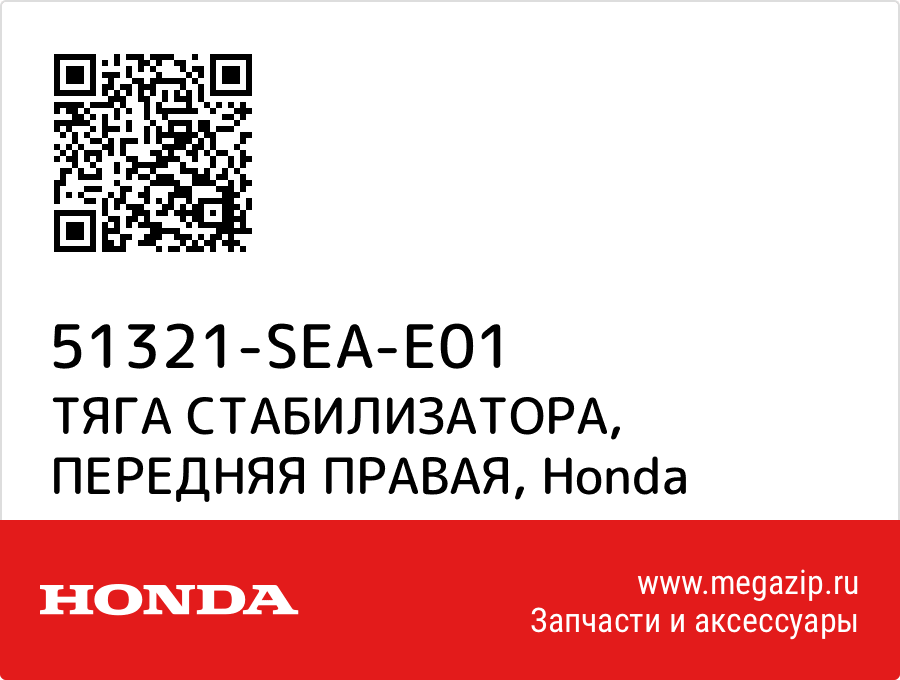 

ТЯГА СТАБИЛИЗАТОРА, ПЕРЕДНЯЯ ПРАВАЯ Honda 51321-SEA-E01