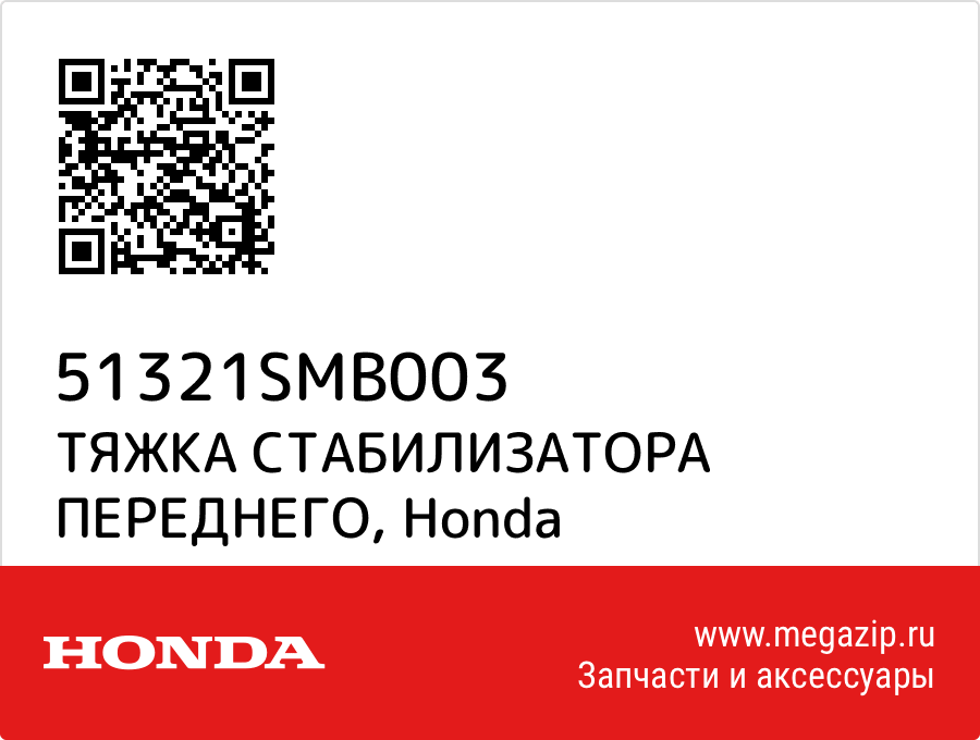 

ТЯЖКА СТАБИЛИЗАТОРА ПЕРЕДНЕГО Honda 51321SMB003