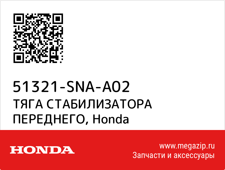 

ТЯГА СТАБИЛИЗАТОРА ПЕРЕДНЕГО Honda 51321-SNA-A02