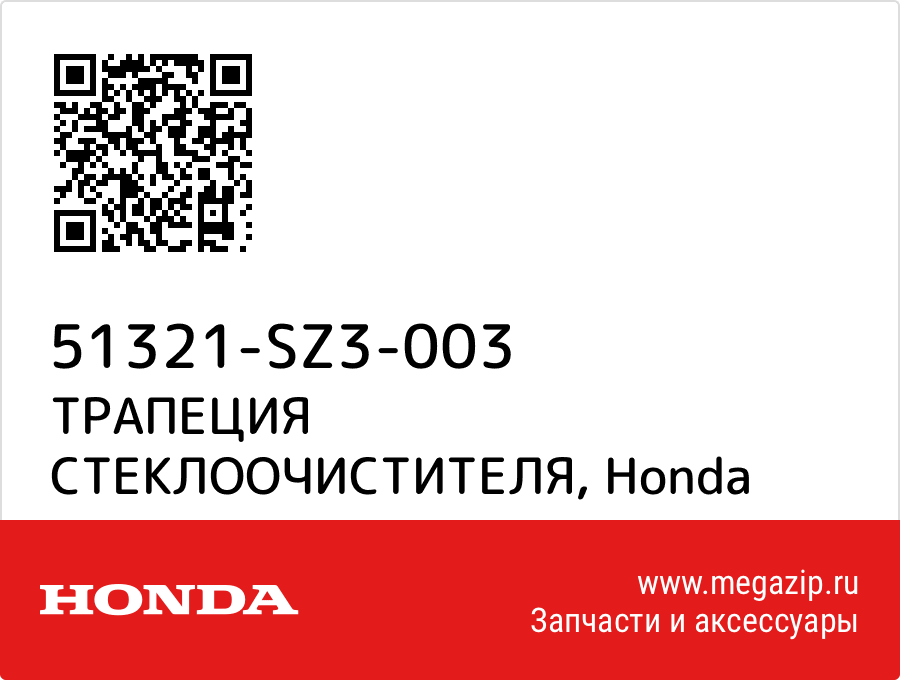 

ТРАПЕЦИЯ СТЕКЛООЧИСТИТЕЛЯ Honda 51321-SZ3-003