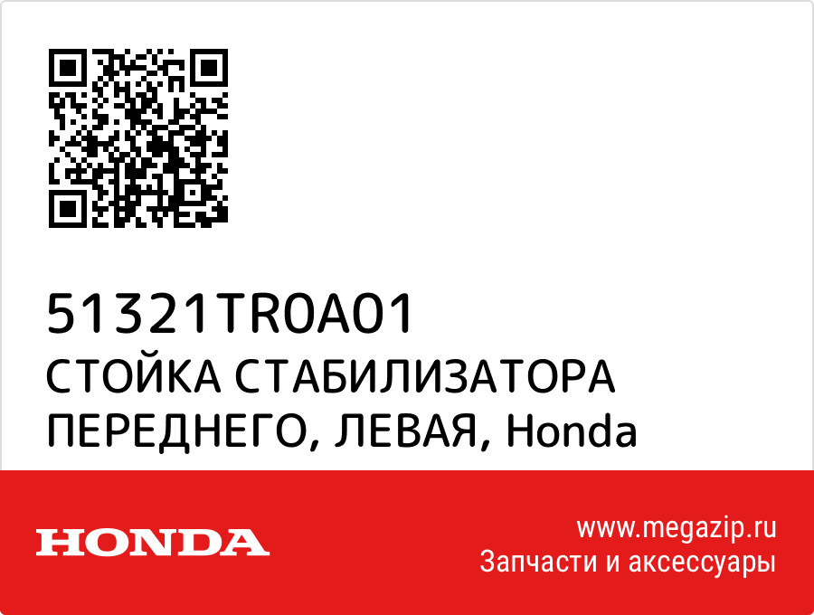 

СТОЙКА СТАБИЛИЗАТОРА ПЕРЕДНЕГО, ЛЕВАЯ Honda 51321TR0A01