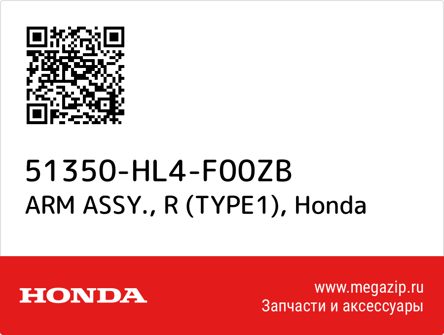 

ARM ASSY., R (TYPE1) Honda 51350-HL4-F00ZB