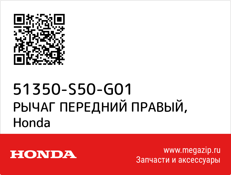 

РЫЧАГ ПЕРЕДНИЙ ПРАВЫЙ Honda 51350-S50-G01