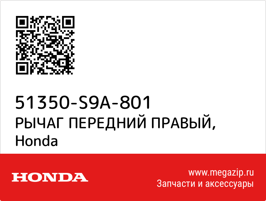 

РЫЧАГ ПЕРЕДНИЙ ПРАВЫЙ Honda 51350-S9A-801