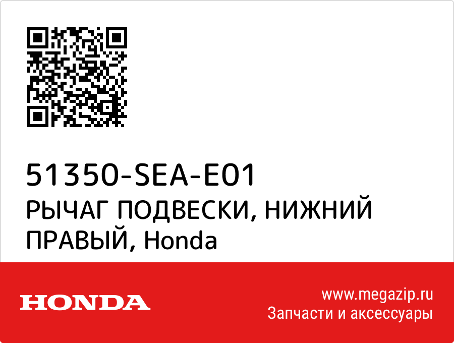 

РЫЧАГ ПОДВЕСКИ, НИЖНИЙ ПРАВЫЙ Honda 51350-SEA-E01