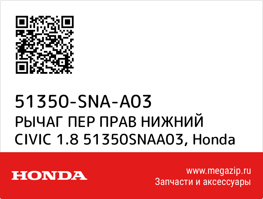 

РЫЧАГ ПЕР ПРАВ НИЖНИЙ CIVIC 1.8 51350SNAA03 Honda 51350-SNA-A03