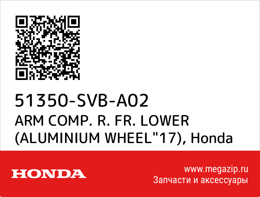 

ARM COMP. R. FR. LOWER (ALUMINIUM WHEEL"17) Honda 51350-SVB-A02