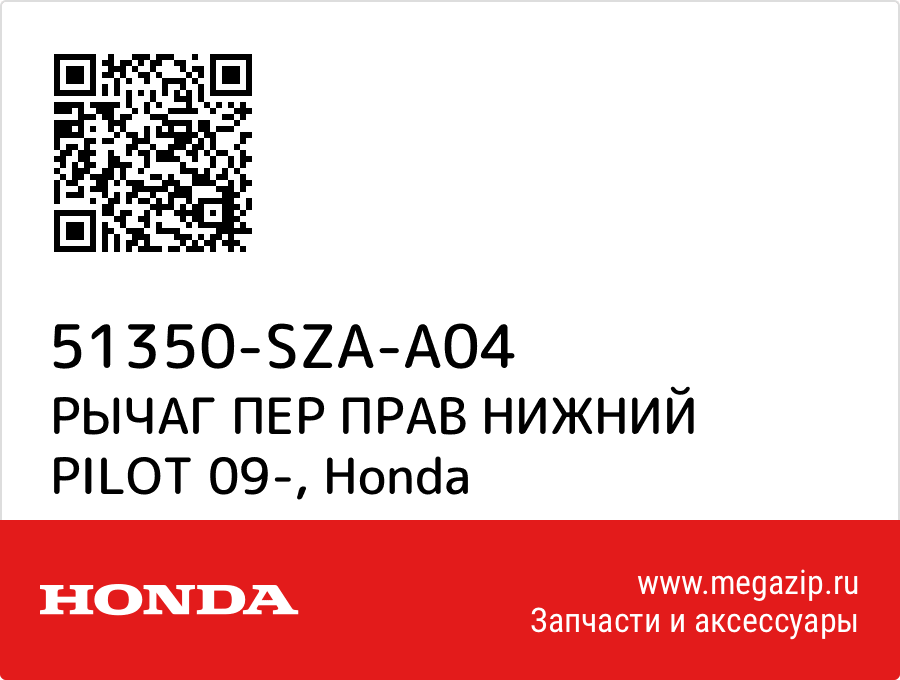 

РЫЧАГ ПЕР ПРАВ НИЖНИЙ PILOT 09- Honda 51350-SZA-A04