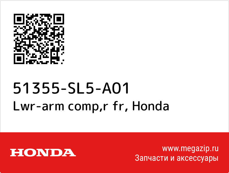 

Lwr-arm comp,r fr Honda 51355-SL5-A01