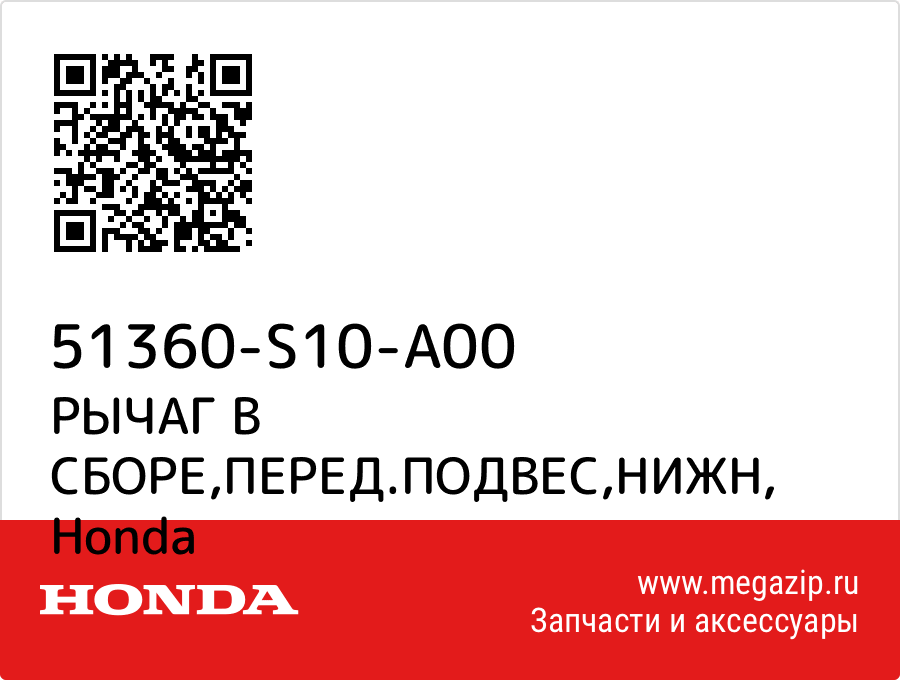 

РЫЧАГ В СБОРЕ,ПЕРЕД.ПОДВЕС,НИЖН Honda 51360-S10-A00