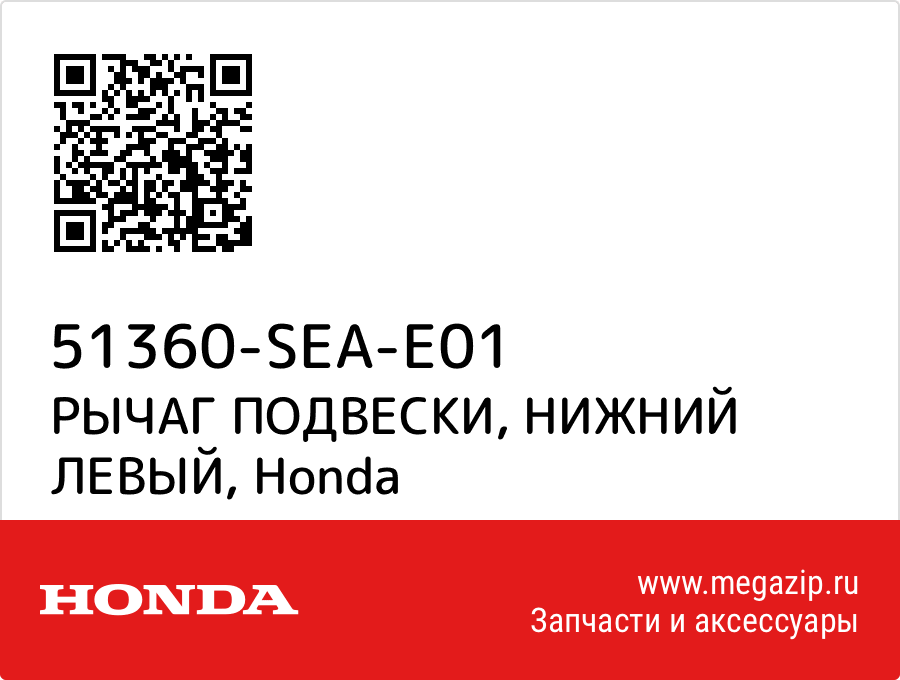 

РЫЧАГ ПОДВЕСКИ, НИЖНИЙ ЛЕВЫЙ Honda 51360-SEA-E01