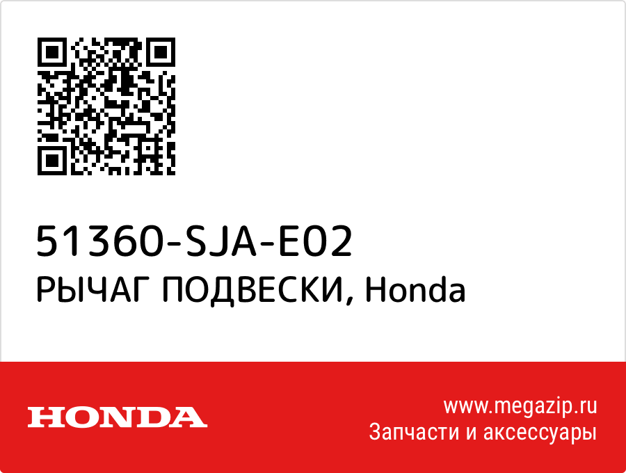 

РЫЧАГ ПОДВЕСКИ Honda 51360-SJA-E02